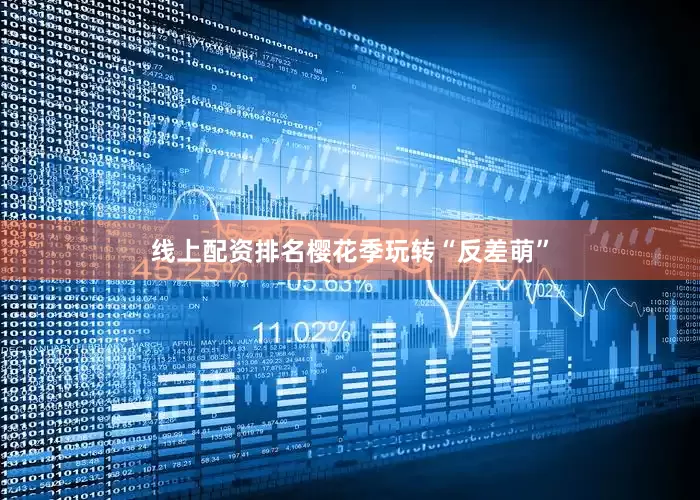 线上配资排名樱花季玩转“反差萌”