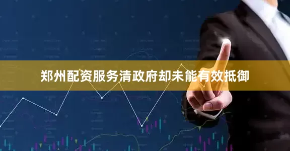 郑州配资服务清政府却未能有效抵御