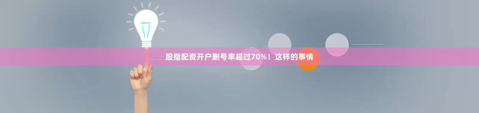 股指配资开户删号率超过70%！这样的事情